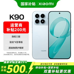 小米 K90 骁龙8至尊版 水蓝色 12GB+512GB 5G手机