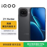 vivo iQOO Z11 Turbo 5G手机 12GB+256GB 极夜黑 第五代骁龙8