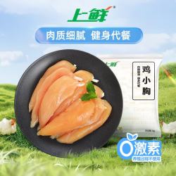 上鲜 鸡小胸 1kg