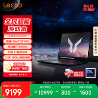 来酷 斗战者战7000P 2026电竞游戏笔记本电脑(Ultra7 251HX 16G1T RTX5060 2.5K 180Hz)国补 享联想服务