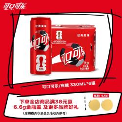 可口可乐 碳酸汽水摩登罐饮料330ml*6罐