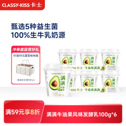 卡士 CLASSY.KISS）满满牛油果发酵乳100g*6杯 低温酸奶