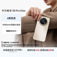 华为 畅享 90 Pro Max 手机 8GB+256GB 晨曦金