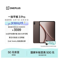 一加 3 Pro 第五代骁龙8至尊版 12GB+256GB 深棕 平板电脑