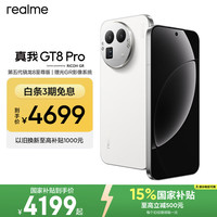 真我 GT8 Pro 四年电池保版 16GB+512GB 怀特·白色 5G手机