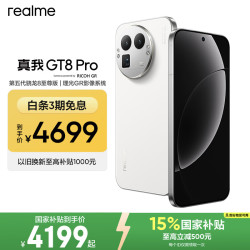 真我 GT8 Pro 四年电池保版 16GB+512GB 怀特·白色 5G手机
