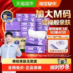 维达 棉韧压花抽纸3层90抽40包M码