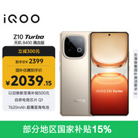 vivo iQOO Z10 Turbo 5G手机 12GB+256GB 沙漠色