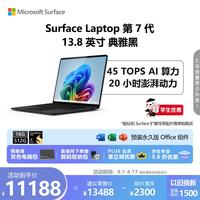 微软 Surface Laptop 第7版 13.8英寸 轻薄本 典雅黑（骁龙X Elite、核芯显卡、16GB、512GB SSD、2304*1536、120Hz）