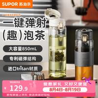 苏泊尔 茶水分离磁弹泡茶杯 Tritan材质 500ml 塑料杯