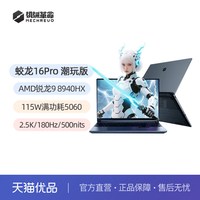 机械革命 笔记本电脑 蛟龙16Pro潮玩版 R9-8940HX RTX5060 16GB 512GB