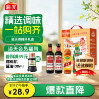 海天 酱油蚝油料酒组合装 1.98kg（金标生抽500ml*2瓶+金标蚝油530g+古道料酒450ml）