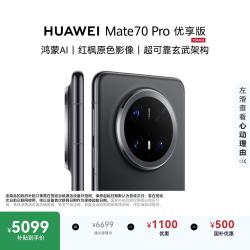 华为 Mate 70 Pro 优享版 手机 12GB+512GB 曜石黑