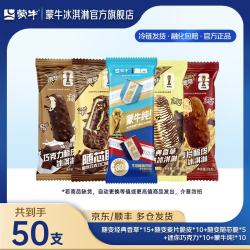 蒙牛 随变经典香草麦片+迷你巧克力牛乳冰淇淋50支组合装