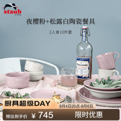 staub 珐宝 夜樱粉+松露白陶瓷2人食10件套 餐具套装