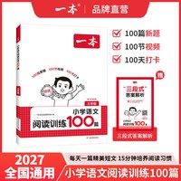 移动端：一本 2024小学语文阅读训练100篇 二三四五年级通用 人教版