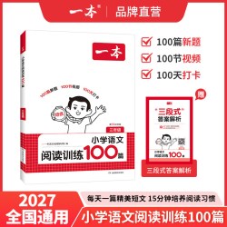 一本 2024小学语文阅读训练100篇 二三四五年级通用 人教版