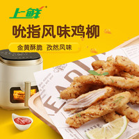 上鲜 吮指风味鸡柳 孜然味 1kg