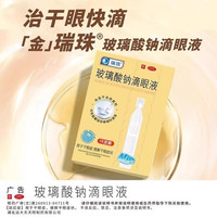 瑞珠 玻璃酸钠滴眼液 0.1%*15支/盒人工泪液不含防腐剂缓解干眼症