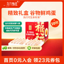 东方甄选 谷物鲜鸡蛋 Omega-3可生食 50枚2.5kg礼盒装