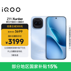 vivo iQOO Z11 Turbo 5G手机 16GB+512GB 沧浪浮光 第五代骁龙8