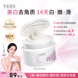 半亩花田 烟酰胺果酸身体磨砂膏 250g