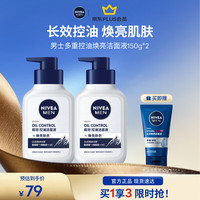 妮维雅 男士护肤控油洗面奶 清洁洁面乳化妆品学生 净油精华亮肤洁面炭泥双支装