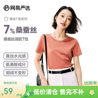 网易严选 男式桑蚕丝U领短袖凉感T恤液氨处理轻柔质感 桑蚕丝液氨升级款-落日橙-圆领 S(160/80A)