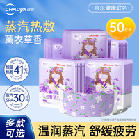 超亚医药 蒸汽热敷眼贴  薰衣草香型  50片