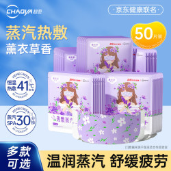 超亚医药 蒸汽热敷眼贴  薰衣草香型  50片