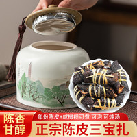 宝然 老陈皮3折带陶瓷茶罐！  咸榄茶三宝扎