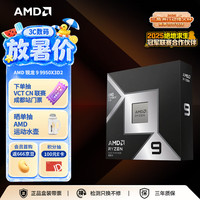 AMD 双X3D缓存 CPU处理器