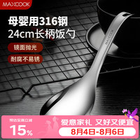 美厨 316L不锈钢饭勺汤勺 加厚勺子火锅勺菜勺粥勺 MCCU9331 316不锈钢饭勺