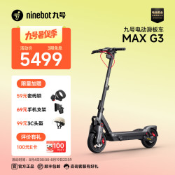 九号 MAX G3 电动滑板车 10211588610194