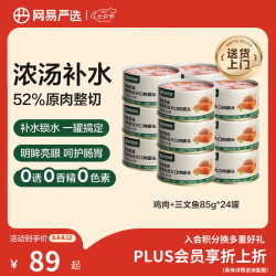 网易严选 网易天成严选猫湿粮零食浓汤大口肉罐头鸡肉+三文鱼 85g*24罐