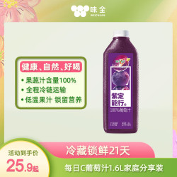 味全 每日C 100%葡萄汁 1.6L