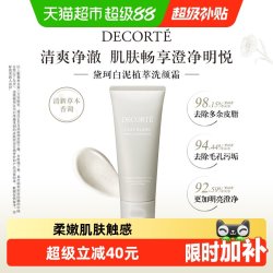 黛珂 白泥植萃洁颜泥清爽控油保湿深层清洁改善粗糙170g