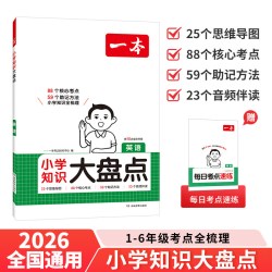 24版一本小学知识大盘点