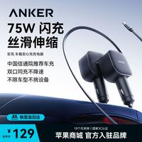 Anker UFCS协议75W快充车载充电器 点烟器式