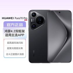 华为 Pura 70 Pro 手机 12GB+512GB 羽砂黑