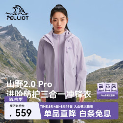 伯希和 山野经典2.0 Pro 三防抓绒内胆 丁香紫 L 冲锋衣