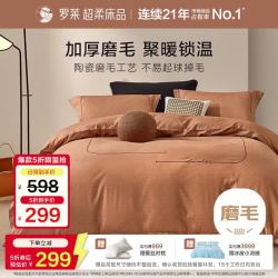 罗莱生活 全棉加厚磨毛 咖色 220*250cm 四件套