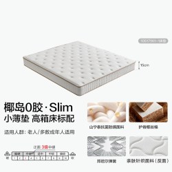 全友 椰岛0胶Slim床垫15cm厚 1500mm*2000mm