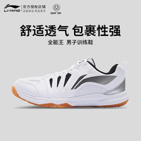 李宁 羽毛球鞋男鞋防滑耐磨训练鞋全能王011轻量比赛鞋透气运动鞋 标准白 41 (255mm)