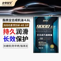 老李化学 9000系列 5W-40 SP级 全合成机油 4.6L