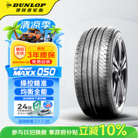 邓禄普 SP SPORT MAXX 050 轮胎 235/60R18 103H 降噪舒适型