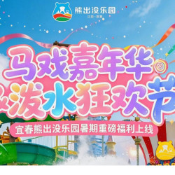宜春熊出没乐园-宜春方特水上乐园-2日2园票