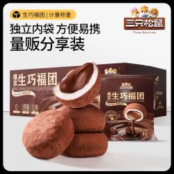 三只松鼠 爆浆生巧福团 300g*2箱