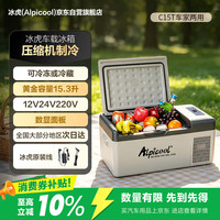 Alpicool C系列 C15 压缩机车载冰箱 15L