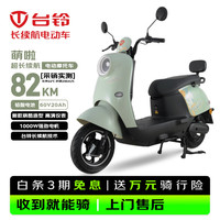 台铃 电动摩托车萌啦202660公里长续航电动车1000W铅酸电池60V20Ah外卖上班通勤代步电瓶车茵茵绿